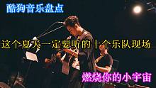 酷狗音乐盘点：这个夏天一定要听的十个乐队现场！燃烧你的小宇宙