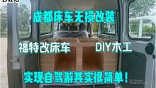 成都床车无损改装，福特改装床车，DIY木工，实现自驾其实很简单