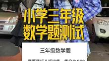 小学三年级数学测试题来测测你们！不拿计算器有谁能算得出来？#街头采访 #数学测试题 #三年级数学题 