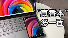 联想ThinkBook Plus17新品预售，这款“真香本”错过真的会后悔！