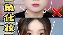 我悟了，阔面脸的正确化妆思路，倒三角化妆！视觉缩脸术。#新手化妆教程 #化妆思路 #方圆脸妆容 