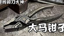 大马花纹工具又来了，扭转出来的大马钳子，夹核桃简直轻而易举