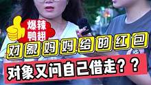 对象妈妈给的红包？？对象又问自己借走？？