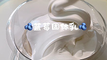 蓝莓固体乳  越戳越像液态棉花糖