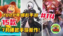 【2022年爆款手游】第14期 | 15款 7月爆款手游新作！
