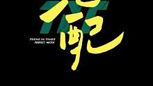  #时代少年团 第三篇章《乌托邦III • 侠》 先行曲《绝配》MV teaser，7月25日 10