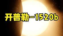 宇宙中难以想象的外星世界—开普勒-1520b。 #夏日科普星探企划 