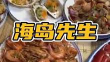 3⃣️8⃣️8⃣️就可以吃这么大一桌海鲜大餐？太可了吧～#美食推荐官 #本地宝藏美食 #一起吃饭吧 
