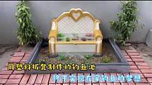 用塑料板凳当模具给老丈人制作钓鱼池，终于实现了在家钓鱼#手工制作 #变废为宝 #创作者扶持计划 #鱼