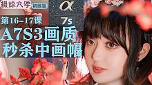 A7S3画质能秒杀中画幅 是谁告诉你S3不能拍照的【摄妹大学】初级篇16-17课非会员版 索尼无反相