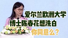 【磐他】爱尔兰欧洲大学博士陈春花想洗白，你同意么？