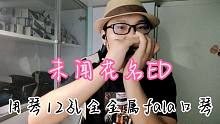【12孔fala口琴】演奏 未闻花名ED 适应了这款琴后 音色也慢慢打开了