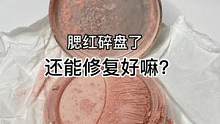 腮红碎盘了，还能修复好嘛？#修复 #美妆 #小助手 #手艺人 #治愈