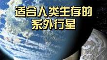 火星真的能开发成人类生活的星球吗？ #火星  #探索宇宙  #超级地球  #科普知识  #探索未知 