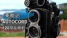 【年轻（qiong）人的第一台中画幅胶片机】美能达AUTOCORD 120双反相机（禄来3.5F平替