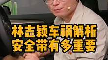 为什么说安全带很重要！#懂车帝揭秘新能源耐热真相 #林志颖车祸细节