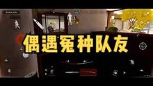 浅打把微信区 遇到三个冤种队友的故事#暗区突围 