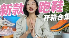 新款跑鞋大合集｜跑步+越野的杭杭跑鞋资讯
