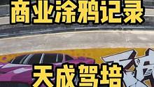 短视频记录
#创作灵感 #街头涂鸦 #随拍
