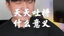 你们天天吐槽手机，有什么意义？普通人也不在乎啊！#手机