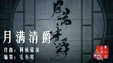 【定制】月满清爵（纯筝版）（cover：李蚊香）