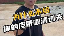 为什么不给你的皮带喂清道夫#鳄珍 