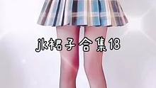 #集合吧光合创造者 #jk制服 #jk女孩 @DOU+小助手