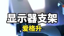 这个显示器支架,我不多说了,花了一年零花钱! #爱格升 #显示器支架 
