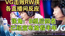 VG 3：1击败RW侠进入A/B卡位赛各直播间反应，张角：B组后四名队伍已经宣布放假半年