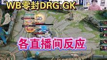 WB零封击败DRG.GK各直播间反应