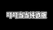 男生版纯欲版，快艾特你姐妹来瞧瞧！