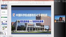 【2023研招】中科院成都有机化学研究所招生宣讲（下）