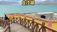 都说北疆看风景，南疆看人文，其实南疆的风景也很美，新疆帕米尔高原上的白沙湖不会让你失望。#新疆 #帕