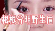 选对眉笔颜色，新手宝宝也能画出好看的野生眉，姐妹们赶紧学起来吧～#眉笔颜色怎么选 #教你画眉毛 #喜