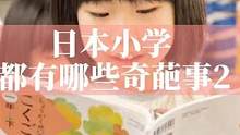 日本小学都有哪些奇葩事2 文华带您游日本第15集 #文华带您看日本 #文华带您聊日本 #文华聊日本房
