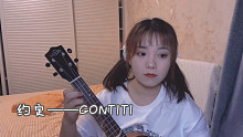 约定 Cover:GONTITI