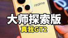 真我GT2大师探索版，开箱体验，你们猜这手机打游戏会不会发热？#真我gt2大师探索版 #数码科技