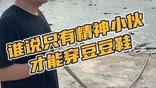 谁说只有精神小伙才穿豆豆鞋#鳄珍 