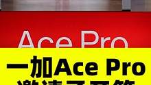 一加 Ace Pro 将于 8 月 3 日发布，搭载骁龙 8+ 芯片，官方Slogan“性能手机新标