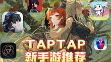 新手游推荐，《TAPTAP》6款最值期待游戏