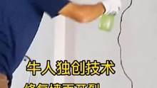 国外牛人独创技术，修复墙面开裂，这技术绝了！#发明创造 #手工 #手工diy 