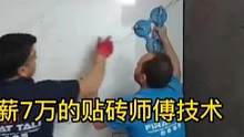 月薪7万的贴砖师傅，这贴砖技术太神奇了！#手工 #手工diy #爱手工爱生活 #发明创造 