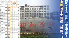 高校1800万引进“菲律宾博士”  出国留学也能搞“团购”？