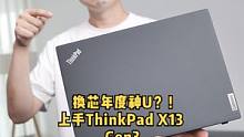 时隔一年ThinkPad X13 迎来第三代更新，i5-1240P+16G内存+512硬盘，升级后适