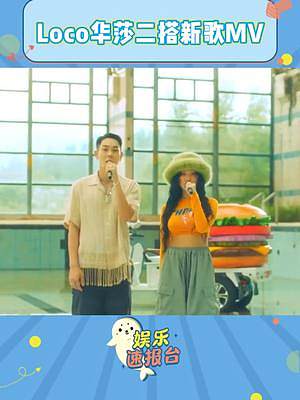 同框的那一刻我又激動(dòng)了！快把花絮放出來??！#loco #華莎 