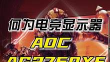 何为电竞显示器，今天他来了#AOC显示器 #显示器 #电竞 #电脑 