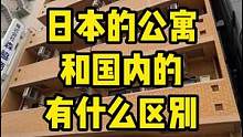 日本的公寓和国内的有什么区别#日本公寓 #日本房产   