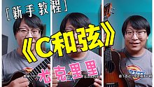 【尤克里里】最简单的就是C和弦！