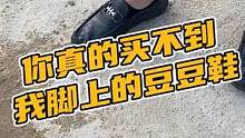 你真的买不到我脚上这双豆豆鞋#鳄珍 