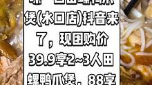 嗦一口田螺鸭爪煲(水口店)抖音来了，现团购价39.9享2~3人田螺鸭爪煲，88享4人招牌肥肠鸭脚双拼